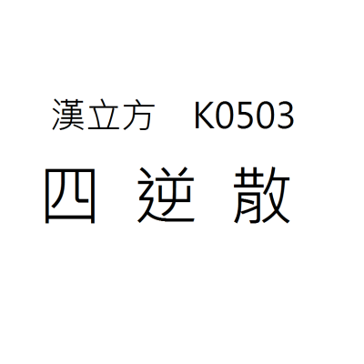 四逆散 K0503《漢立方》